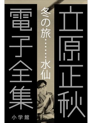 cover image of 立原正秋 電子全集1 『冬の旅...水仙』